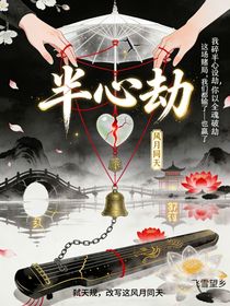 半心劫：风月同天