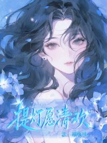 偏偏喜欢你：提灯愿清欢