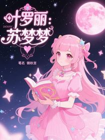 叶罗丽：苏梦梦