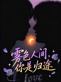 雾色人间，你是归途