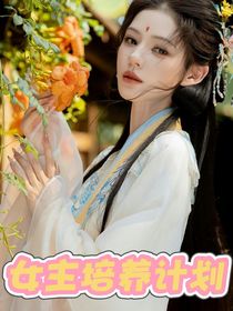 女主培养计划