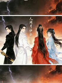 人间月：伊韵清离