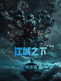 江城之下
