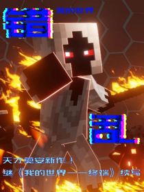 我的世界——错乱