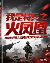 我是特种兵之火凤凰牛刘艺有位未婚妻！