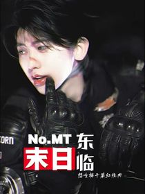 蔡徐坤：No：MT末日东临