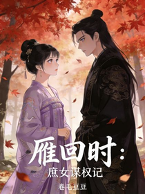 雁回时：庶女谋权记