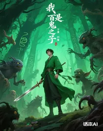 我是百鬼之子