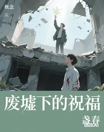 废墟下的祝福