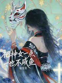 祀神女一点也不咸鱼