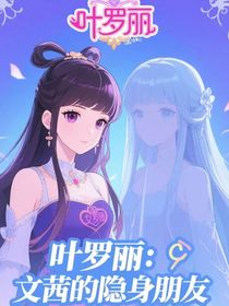 叶罗丽：文茜的隐身朋友