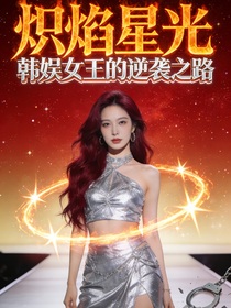 炽焰星光：韩娱女王的逆袭之路