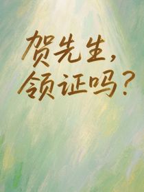 贺先生，领证吗？