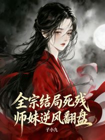 全宗结局死残，师妹逆风翻盘