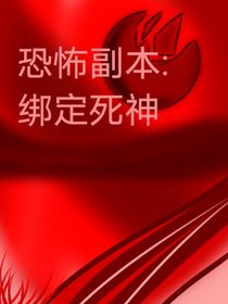 恐怖副本：绑定死神！