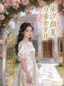 柒汐颜夏与鎏金岁月