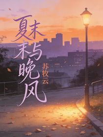夏末与晚风