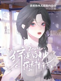 综漫：白月光存活指南