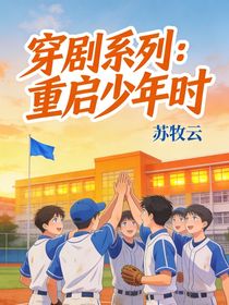 穿剧系列：重启少年时