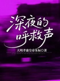 深夜的呼救声