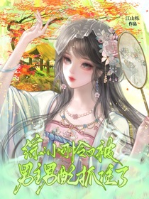 综：小可怜又被男主男配抓住了