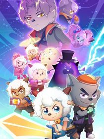 羊村守护者：假如我走了