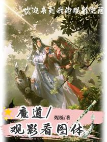 魔道：观影看图体
