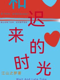 等待和迟来的时光