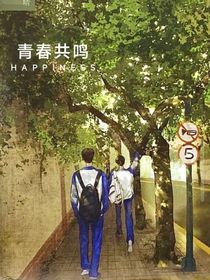 青春共鸣