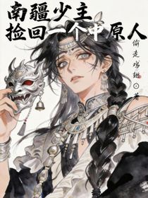 南疆少主捡回一个中原人