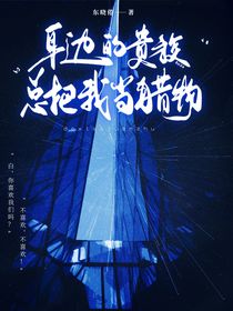 身边的贵族总把我当猎物