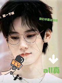 all真：我可是男的啊！