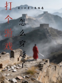 打个游戏怎么穿越了