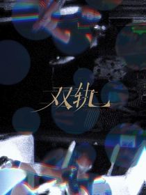 双轨：狐狸不吃兔子