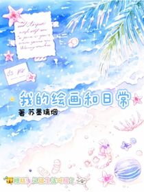 我的绘画和日常