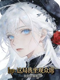 hp：这局我坐观众席