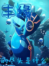 丰源：海的尽头是什么