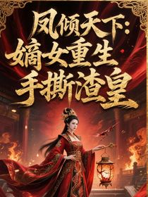 凤倾天下：嫡女重生手撕渣皇