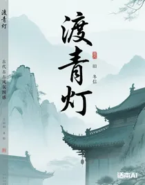 渡青灯