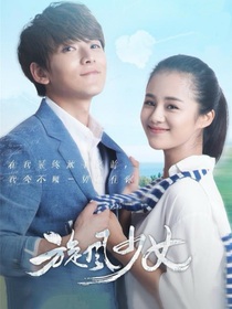 旋风少女3重拾旧爱