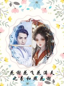 花谢花飞花满天之羲和照花谢