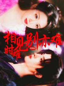 月鳞绮纪：相见时难别亦难