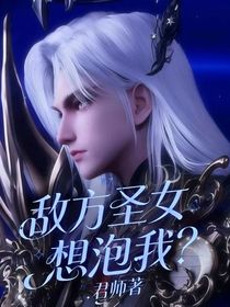 敌方圣女想泡我？！