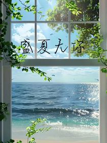 盛夏无你