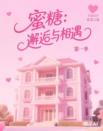 蜜糖：邂逅与相遇