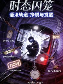 语法轨道：挣脱与觉醒