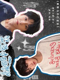 奇文：默默当你的星星