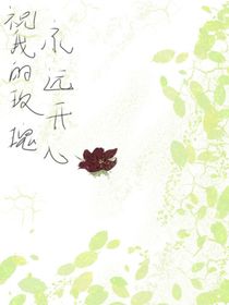 祝我的玫瑰永远开心