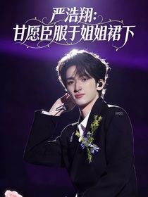 严浩翔：甘愿臣服于姐姐裙下