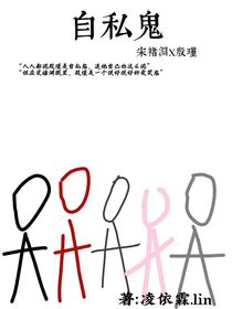 自私鬼（双楠）